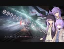 【結月ゆかり実況】ゆかりさんがACⅥのんびりやるpart2【ArmoredCoreⅥ】