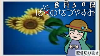 【配信切り抜き】ぼにのなつやすみ８月３０日