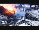 仕事の時間だ【アーマドコア6】#1