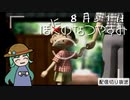 【配信切り抜き】ぼにのなつやすみ８月３１日（終）