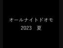 オールナイトドオモ 2023　夏