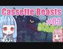 【Cassette Beasts】カセットテープで戦う琴葉姉妹 Part3【VOICEROID実況プレイ】