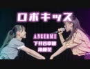 下井谷幸穂・後藤花『ロボキッス』