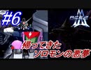 #6　帰ってき、ソロモンの悪夢【A.C.E.2 -Another Century's Episode 2-】