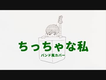 ちっちゃな私（バンド風カバー）
