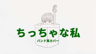 ちっちゃな私（バンド風カバー）