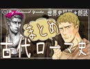 ３章　１５分で古代ローマ史まとめ　果てしなく続く世界史朗読シリーズ