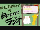 【ラジオ】あーしら週末ドライブの間に合せラジオ【第19回】
