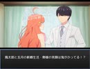 五等分の花嫁～風太郎と五月の新婚生活・奥様の笑顔は鬼がかってる！？～