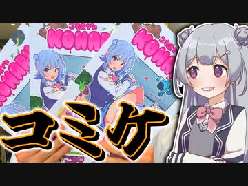 【C102】夏コミに行ってきました！！！+おまけ【第九回ひじき祭】