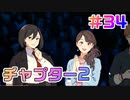 【アイドルマネージャー実況】担当が武道館いってくれたら #34 チャプター2へ