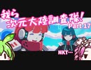 【Transiruby】四国めたん 我ら次元大陸調査隊 Part17（完）【VOICEVOX実況】