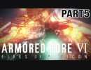 パルテウスを破壊しろ、エア友と思われてるエアちゃんと共に【ARMOREDCOREVI】【FIRESOFRUBICON】【アーマードコア6】【実況】【PART5】