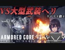 【＃AC6】密航先にいたのはくそデカヘリ【アーマード・コアVI ファイアーズオブルビコン】