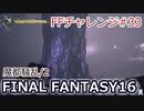 FF16 FFチャレンジ#33:魔都騒乱/2:クリスタル神殿へ（実況なしゲームプレイ）
