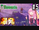 【Terraria】琴葉姉妹でマルチTerraria_PART5【A.I.VOICE実況】
