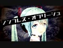 【初音ミク誕生祭2023】ノンブレス・オブリージュ【初音ミク16周年】