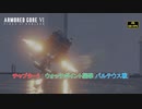 【ネタバレあり】チャプター1 : ウォッチポイント襲撃(バルテウス戦) Part 6【アーマードコア6】