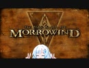 クールビューティーのMorrowind観光その8【TES3】