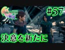 【FF16】ぽんこつヒカセンが世界の理に立ち向かう Part.57【実況】