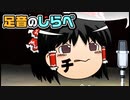 【ゆっくり自由帳】足音のしらべ