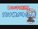 【400字朗読】受け継がれる青