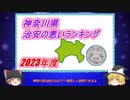 【ゆっくり解説】神奈川県治安の悪い市区町村ランキング