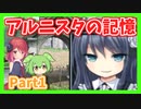 【アルニスタの記憶】さくさく攻略プレイpart1【アルマちゃん、ずんだもん実況動画】