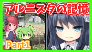 【アルニスタの記憶】さくさく攻略プレイpart1【アルマちゃん、ずんだもん実況動画】