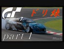 【ドリ練！！】ドリフト初心者ドライバーの練習【part１】【GT7】