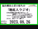 福山雅治と荘口彰久の｢地底人ラジオ｣  2023.08.26