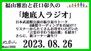 福山雅治と荘口彰久の｢地底人ラジオ｣  2023.08.26