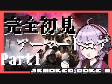 【AC6】完全初見なアーマードコア[Part.1]