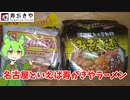 【名古屋めし】寿がきやのインスタント麺を食べるのだ【ずんだもん実況】