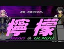 【GENBU&Renri】檸檬【カバー曲】