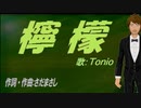 【TONIO】檸檬【カバー曲】