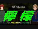 【Masayo＆Masao】檸檬【カバー曲】