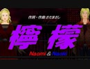 【Naomi＆Naoki】檸檬【カバー曲】