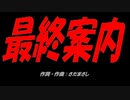最終案内