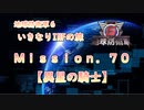 【地球防衛軍６】ゆっくりといきなりINFの旅【M70. 異星の騎士】