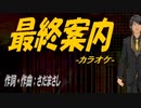 【ニコカラ】最終案内【off vocal】