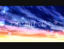 【歌ってみた】アイに溶けていく。 / HaLtop Covered by *シェリー*