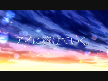 【歌ってみた】アイに溶けていく。 / HaLtop Covered by *シェリー*