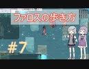 いまのRO#7ファロス練習編【VOICEROID実況】