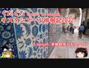 ぐだぐだイスタンブール徘徊記2022 3.bölüm　早朝散歩とモスク2つへ行く
