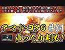 【AC6】#01 噂のルビコプターに挑め！