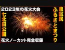 【2023年の花火大会】★ノーカット完全収録★第41回泉区民ふるさとまつり 七北田公園 仙台 宮城 東北 2023/08/26