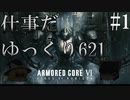 [AC6]ゆっくり強化人間の傭兵活動#1