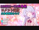 SSH総集編＃921～＃930【コメント返信など】