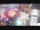 【ARMORED CORE VI】タイトルとかいいからAC、しよう#2-3 - ミサイルカーニバルです？【そりゃ初見よ】